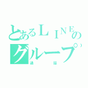 とあるＬＩＮＥのグループ（通話）