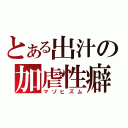 とある出汁の加虐性癖（マゾヒズム）