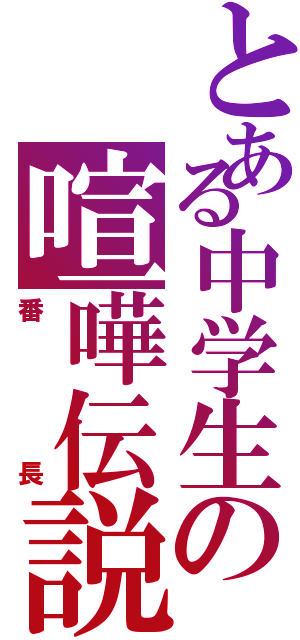 とある中学生の喧嘩伝説（番長）