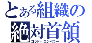 とある組織の絶対首領（ゴッド・エンペラー）