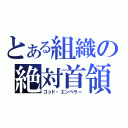 とある組織の絶対首領（ゴッド・エンペラー）