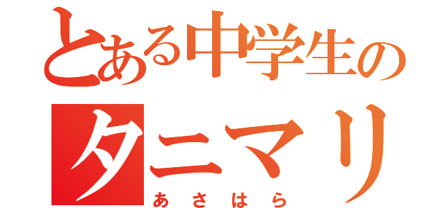 とある中学生のタニマリカ推し（あさはら）