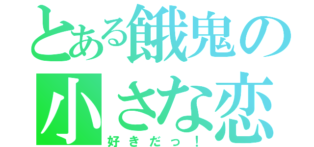 とある餓鬼の小さな恋（好きだっ！）