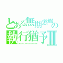 とある無期懲鯣の執行猶予Ⅱ（ポリシーズンス・エクスカリヴィオ）