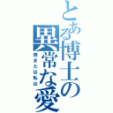 とある博士の異常な愛情 または私は如何にして心配するのを止めて水爆を愛するようになったか（情または私は）