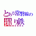 とある常磐線の撮り鉄（勝田電車区）