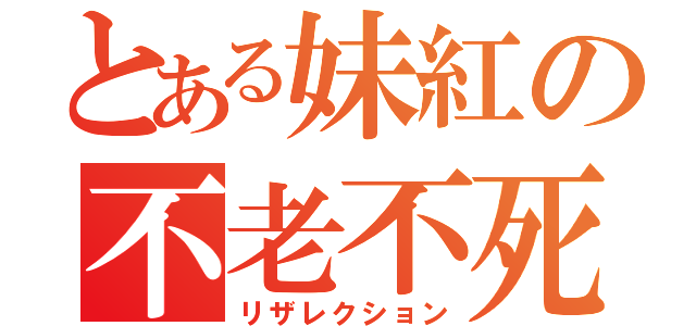 とある妹紅の不老不死（リザレクション）