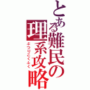 とある難民の理系攻略（ぶつりこくふく）