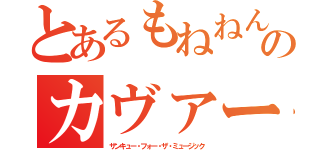 とあるもねねんのカヴァー（サンキュー・フォー・ザ・ミュージック）