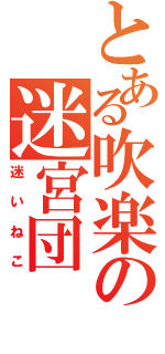 とある吹楽の迷宮団（迷いねこ）