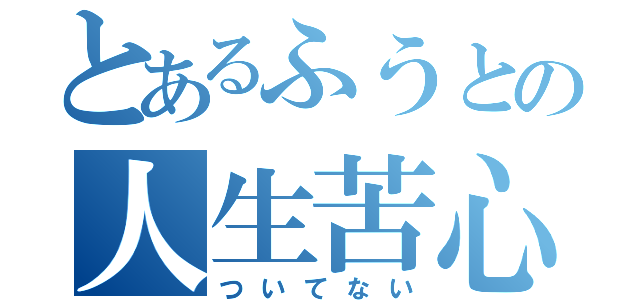 とあるふうとの人生苦心（ついてない）