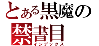 とある黒魔の禁書目（インデックス）