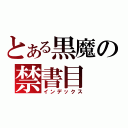 とある黒魔の禁書目（インデックス）