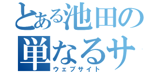 とある池田の単なるサイト（ウェブサイト）