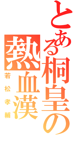 とある桐皇の熱血漢（若松孝輔）