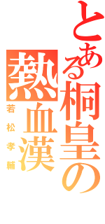 とある桐皇の熱血漢（若松孝輔）