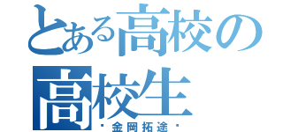 とある高校の高校生（〜金岡拓途〜）