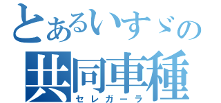 とあるいすゞの共同車種（セレガーラ）