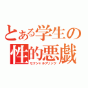 とある学生の性的悪戯（セクシャルプリンク）