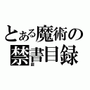 とある魔術の禁書目録（辰）