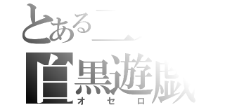 とある二人の白黒遊戯（オセロ）