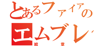 とあるファイアーのエムブレム（紋章）