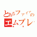 とあるファイアーのエムブレム（紋章）