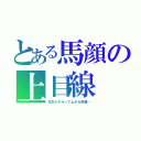 とある馬顔の上目線（先生だからって上から目線…）