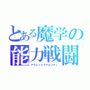 とある魔学の能力戦闘（アグレッシブアビリティ）