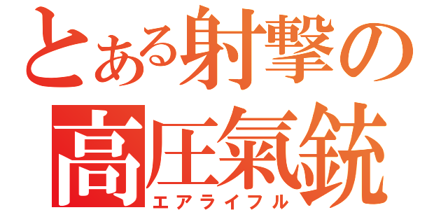 とある射撃の高圧氣銃（エアライフル）