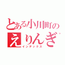 とある小川町のえりんぎ（インデックス）