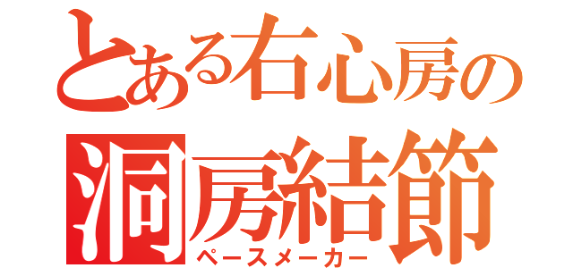 とある右心房の洞房結節（ペースメーカー）