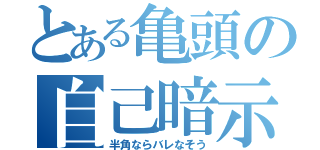 とある亀頭の自己暗示（半角ならバレなそう）