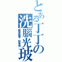 とある丁丁の洗腦光玻（瞬間腦殘絕對有用）