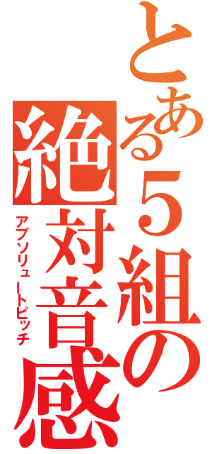 とある５組の絶対音感（アブソリュートピッチ）