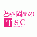 とある岡高のＴＳＣ（ラブライブ！を放送しなかった）