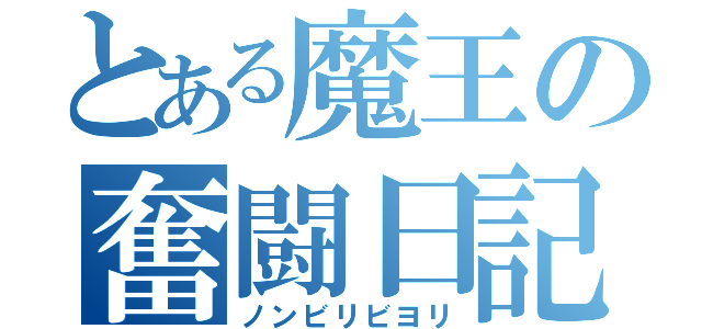 とある魔王の奮闘日記（ノンビリビヨリ）