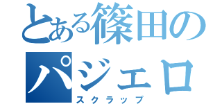 とある篠田のパジェロミニ（スクラップ）