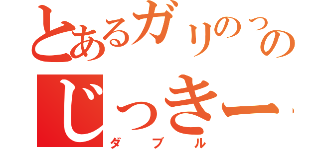 とあるガリのっぽのじっきー（ダブル）