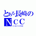 とある長崎のＮＣＣ（スライム倒して３００年を放送）