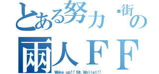 とある努力逛街の兩人ＦＦ２１（Ｗａｋｅ ｕｐ！！ Ｍｒ．Ｗａｌｌｅｔ！！）