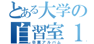 とある大学の自習室１０（卒業アルバム）