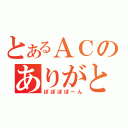 とあるＡＣのありがとウサギ（ぽぽぽぽーん）