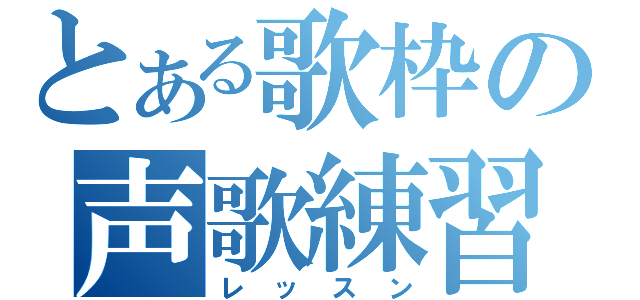 とある歌枠の声歌練習（レッスン）