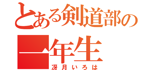 とある剣道部の一年生（冴月いろは）