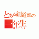 とある剣道部の一年生（冴月いろは）