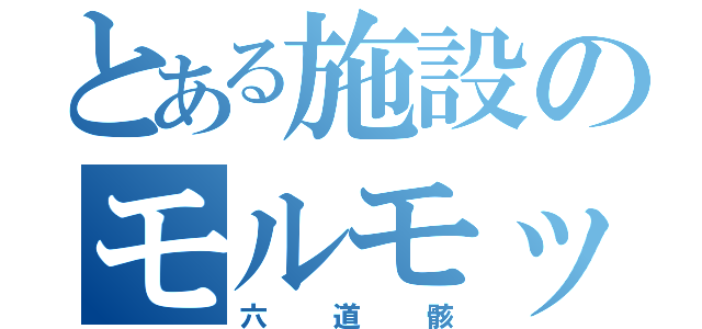 とある施設のモルモット（六道骸）