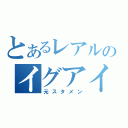 とあるレアルのイグアイン（元スタメン）