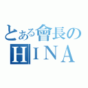 とある會長のＨＩＮＡ（）