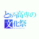 とある高専の文化祭（Ｃｕｌｔｕｒｅ Ｆｅｓｔｉｖａｌ）